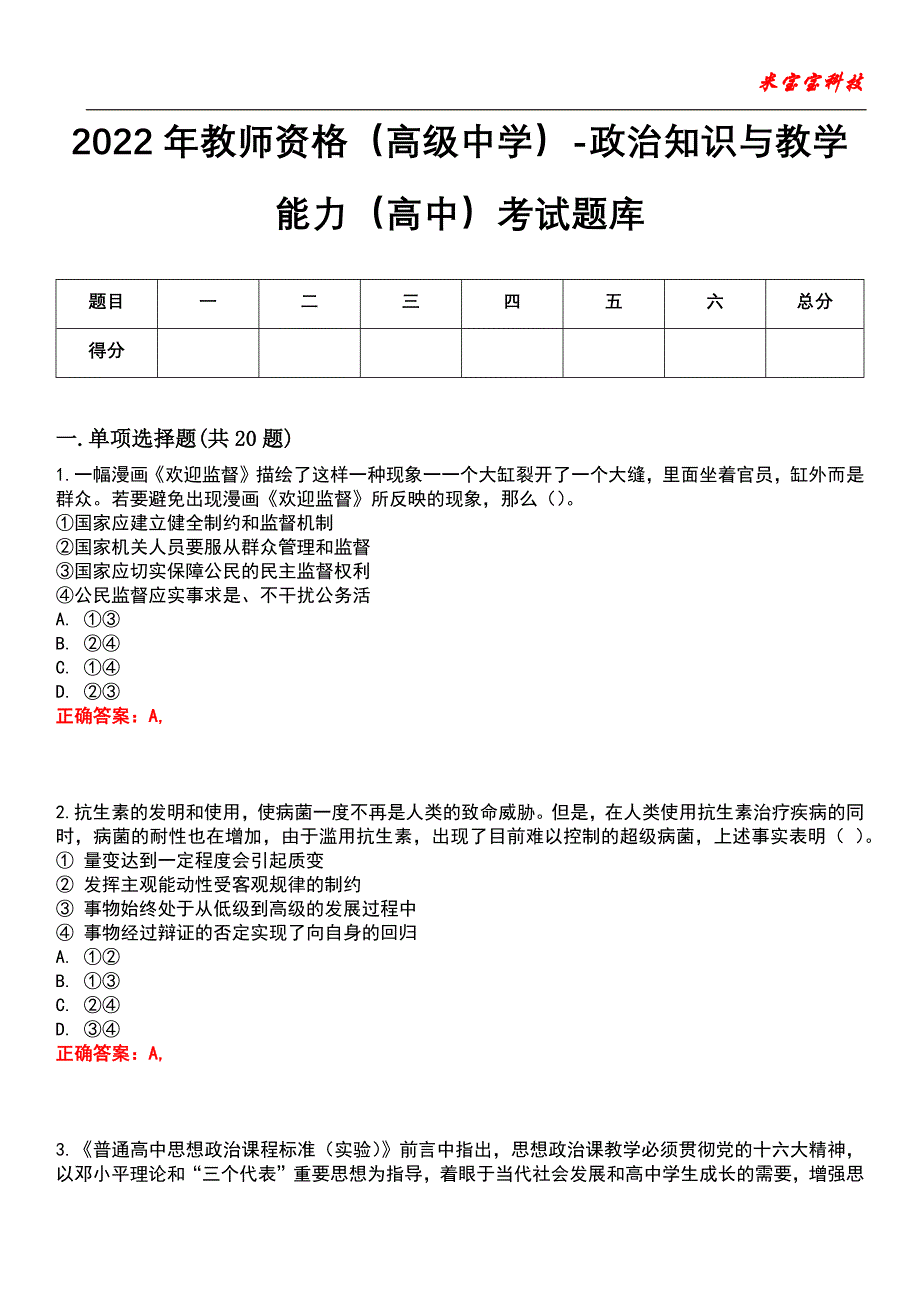 2022年教师资格（高级中学）-政治知识与教学能力（高中）考试题库_5_第1页