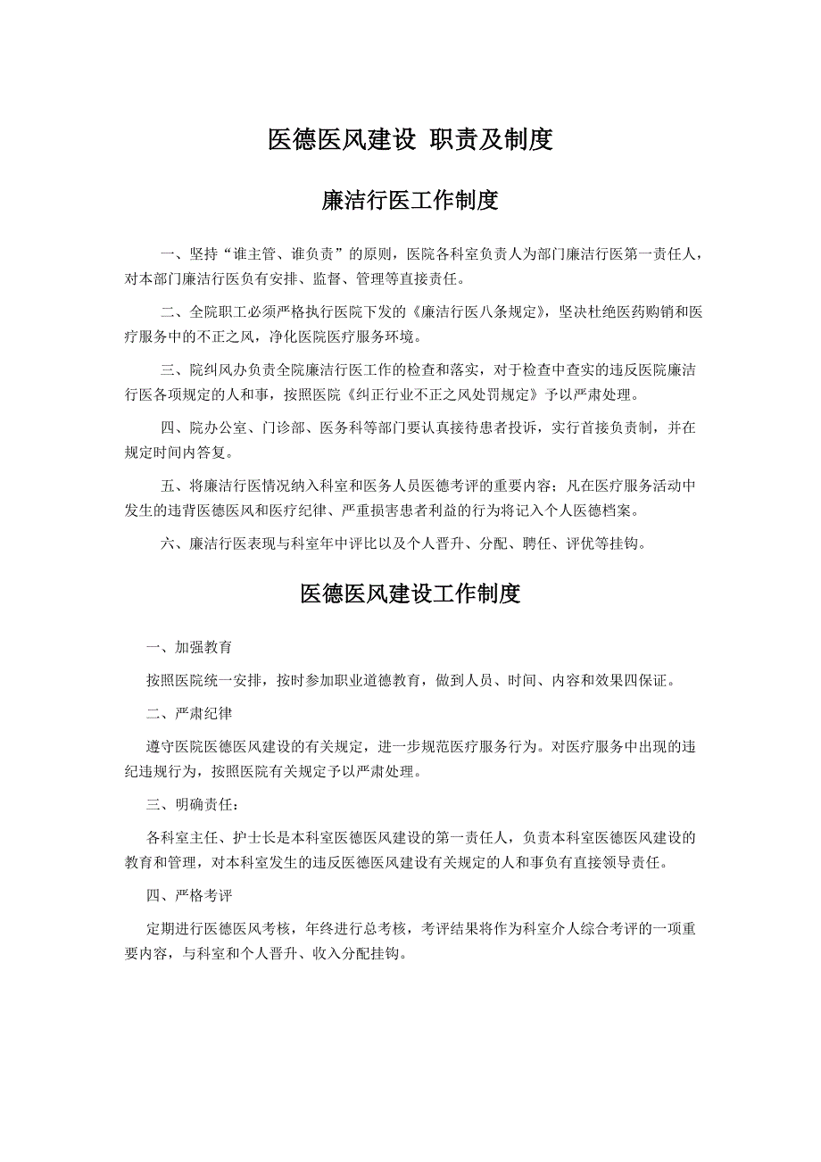 医院医德医风建设职责及制度_第1页