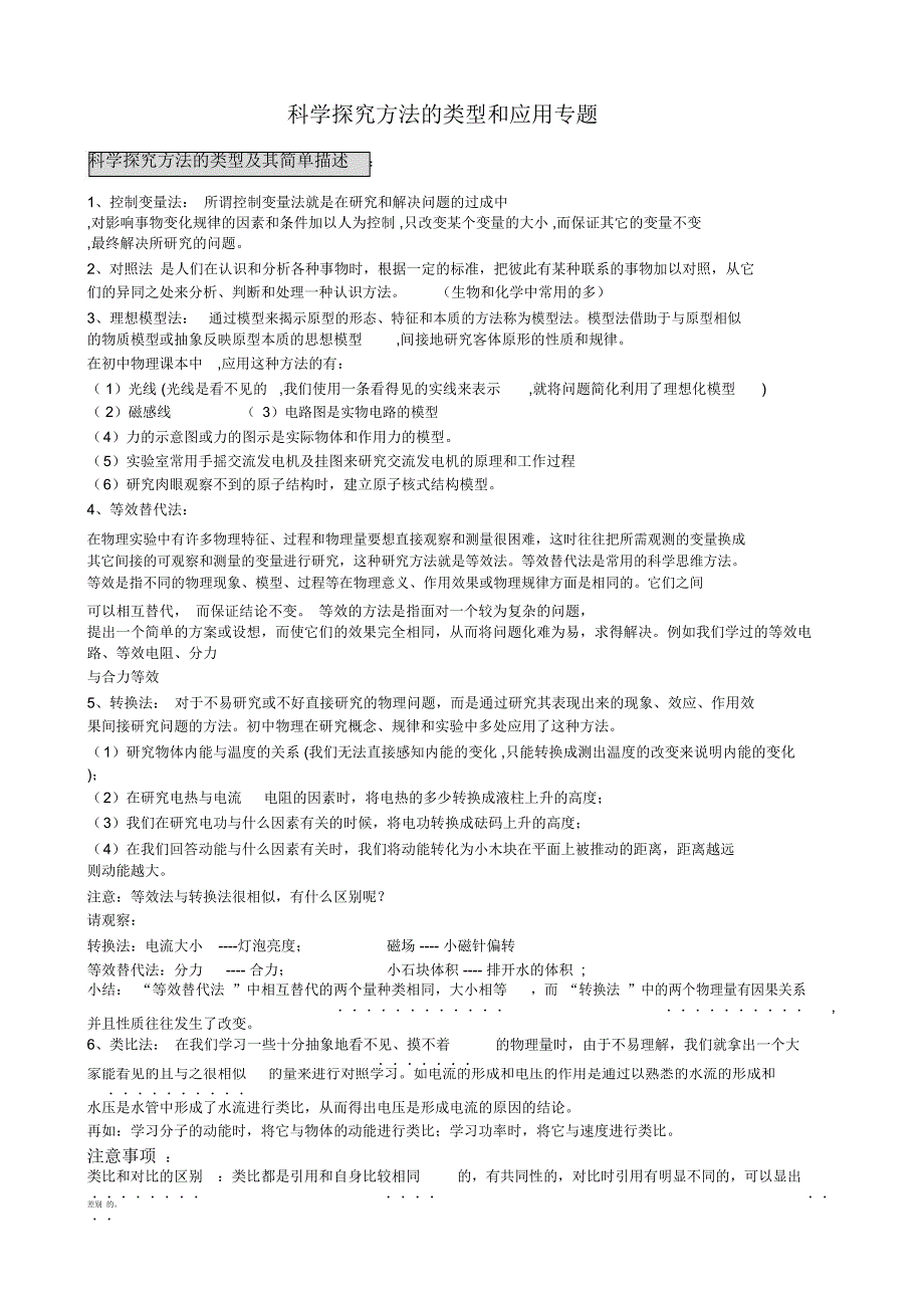 科学探究方法的类型和应用专题doc_第1页