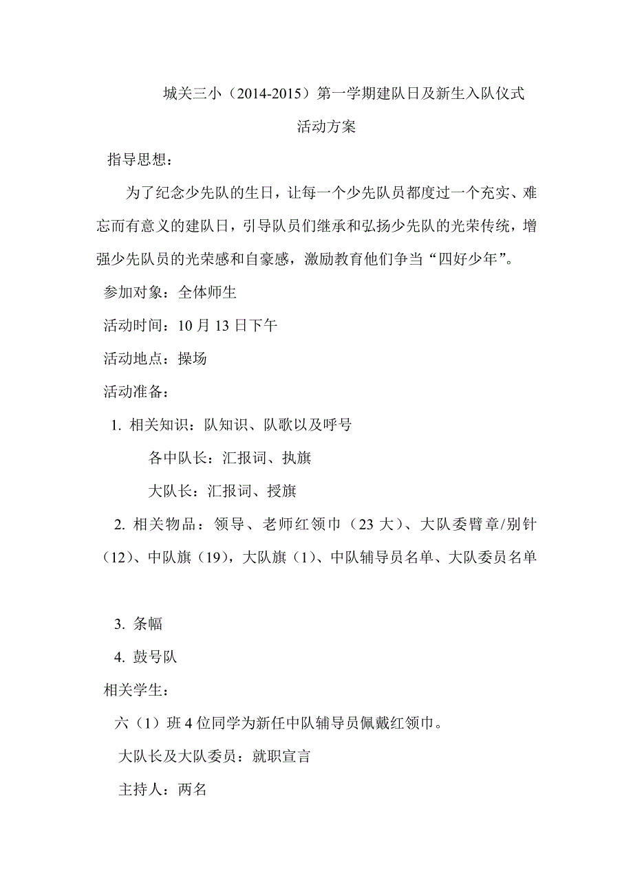 建队日活动方案_第1页