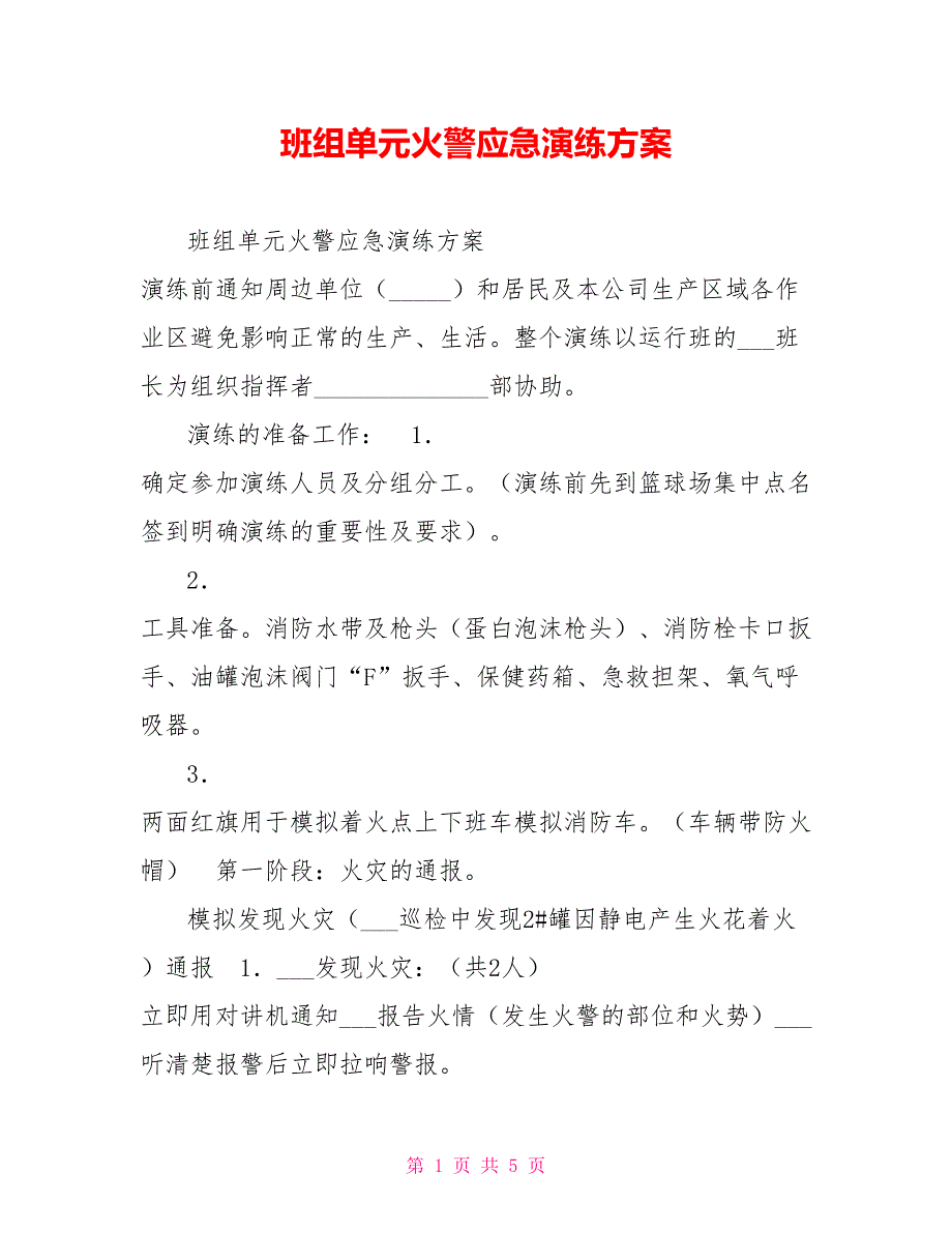 班组单元火警应急演练方案_第1页