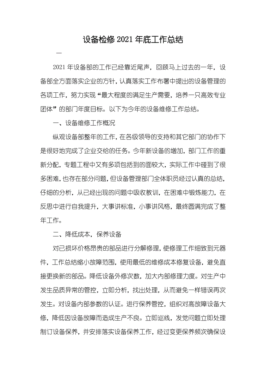 设备检修底工作总结_第1页