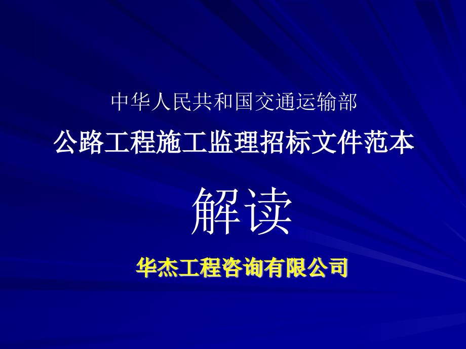 精品公路工程施工监理招标文件范本_第1页