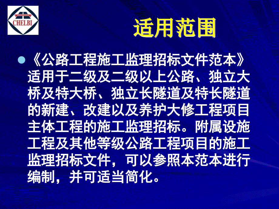 精品公路工程施工监理招标文件范本_第2页