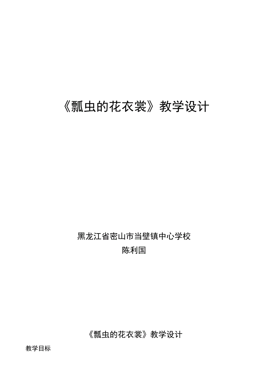 《瓢虫的花衣裳》教学设计——陈利国.doc_第1页