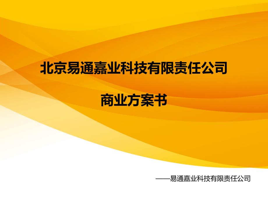 北京易通嘉业科技有限责任公司商业计划书_第1页