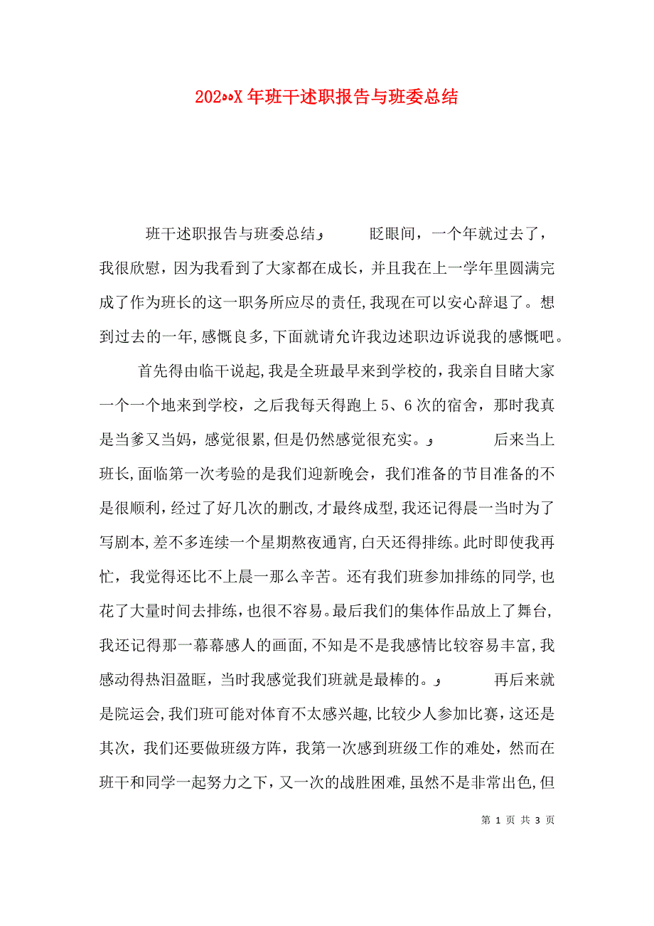 班干述职报告与班委总结_第1页