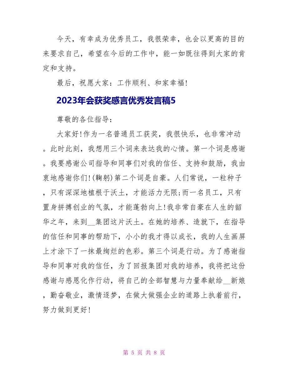 2023年会获奖感言优秀发言稿.doc_第5页