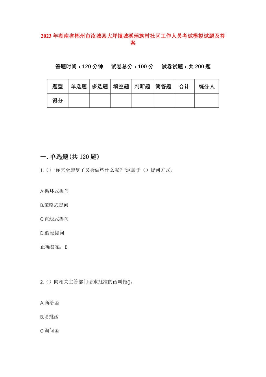 2023年湖南省郴州市汝城县大坪镇城溪瑶族村社区工作人员考试模拟试题及答案_第1页