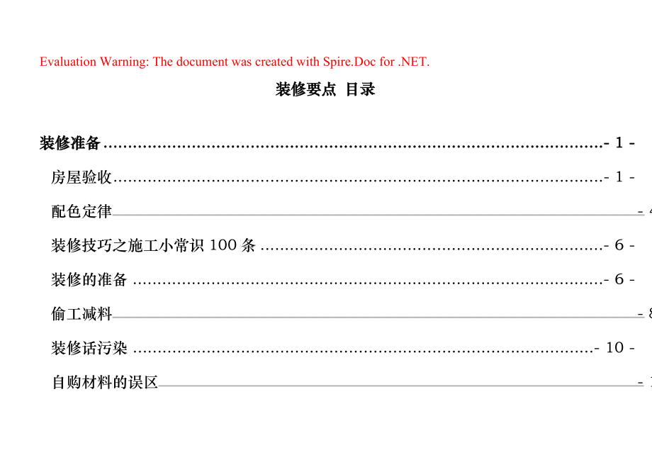 装修要点大全_第1页