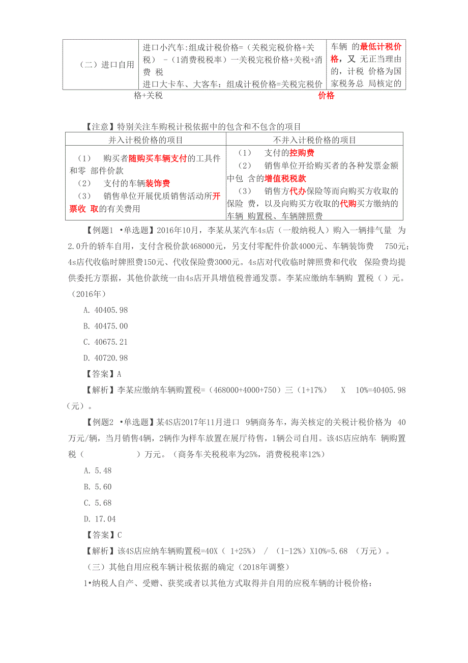 2018税务师税法二_第3页