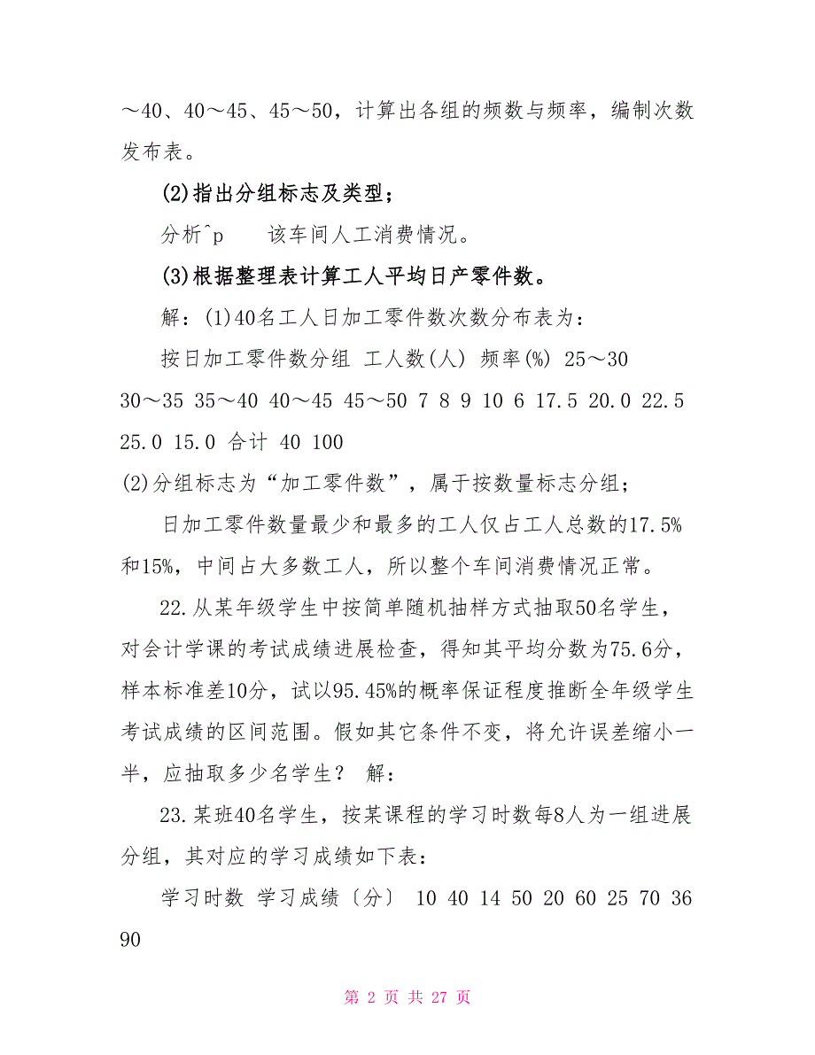 国开（中央电大）专科《统计学原理》十年期末考试计算题题库（分学期版）_第2页