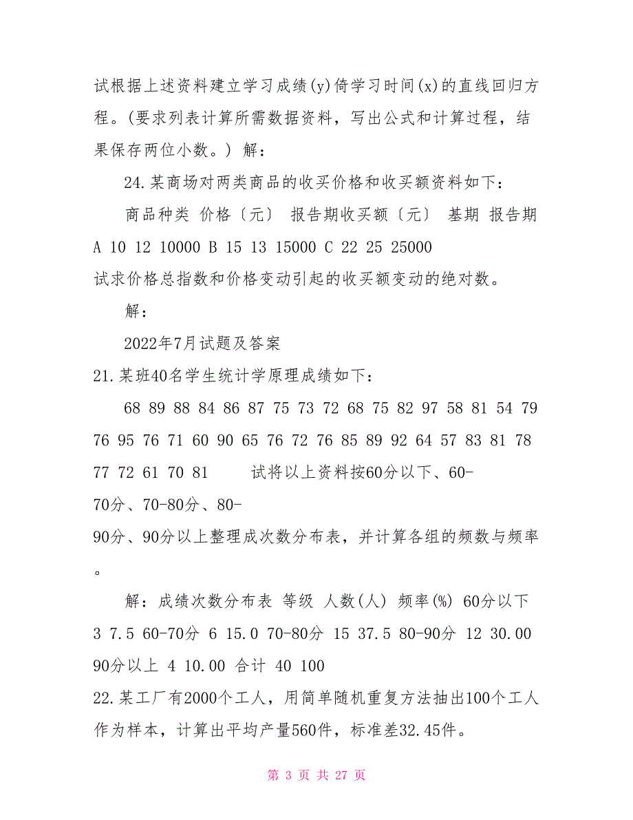 国开（中央电大）专科《统计学原理》十年期末考试计算题题库（分学期版）_第3页