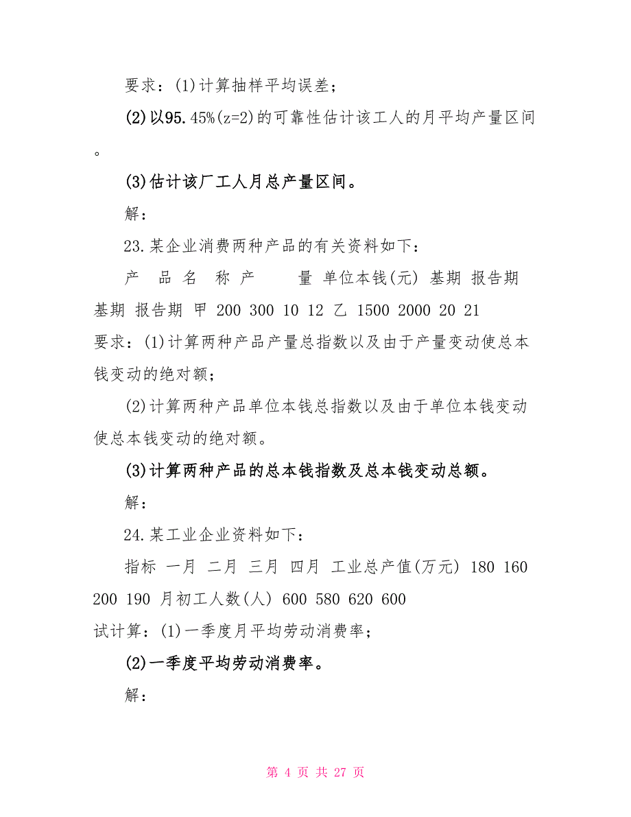 国开（中央电大）专科《统计学原理》十年期末考试计算题题库（分学期版）_第4页