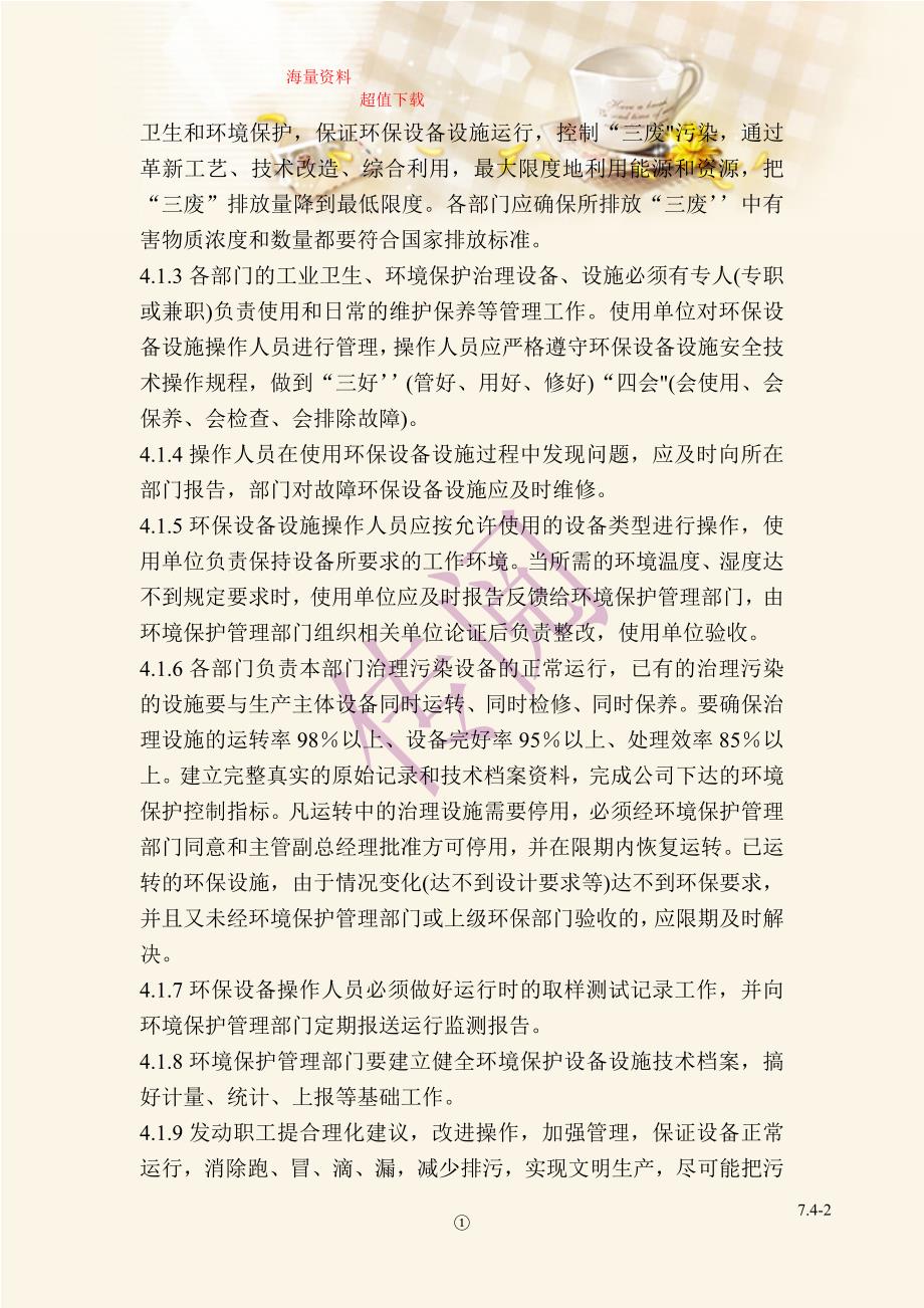 环保设备设施保养与维护规定.doc_第2页