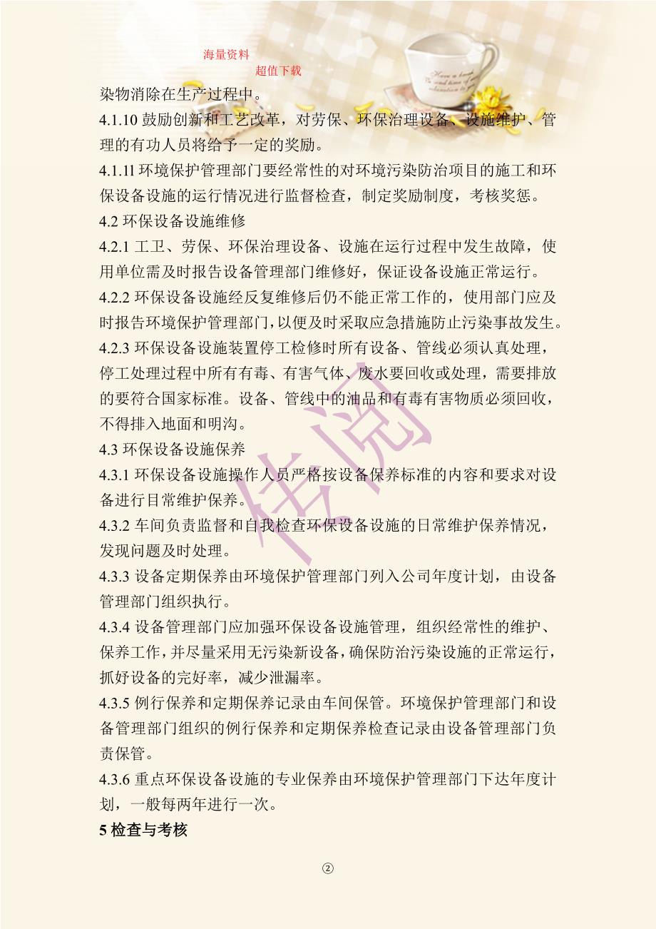 环保设备设施保养与维护规定.doc_第3页