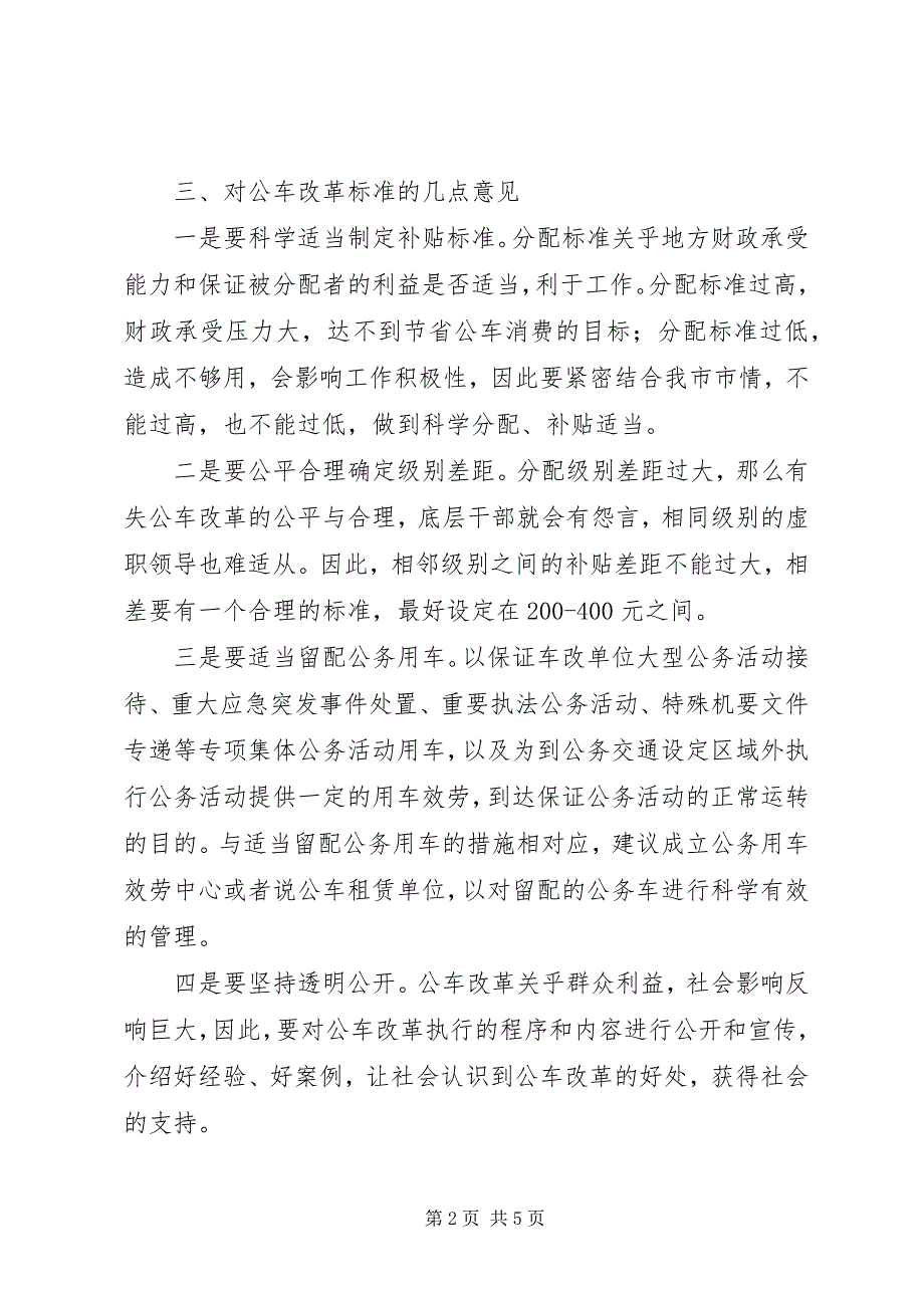 2023年领导干部公务用车改革情况调研报告.docx_第2页