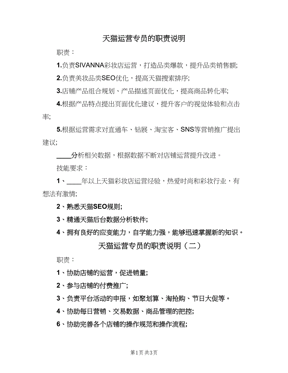 天猫运营专员的职责说明（4篇）.doc_第1页