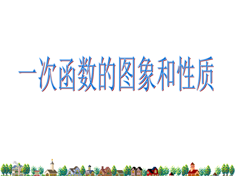 1222一次函数2_第1页