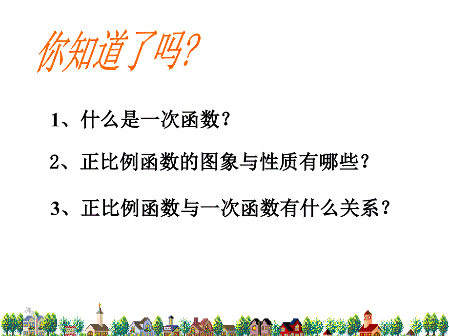 1222一次函数2_第2页