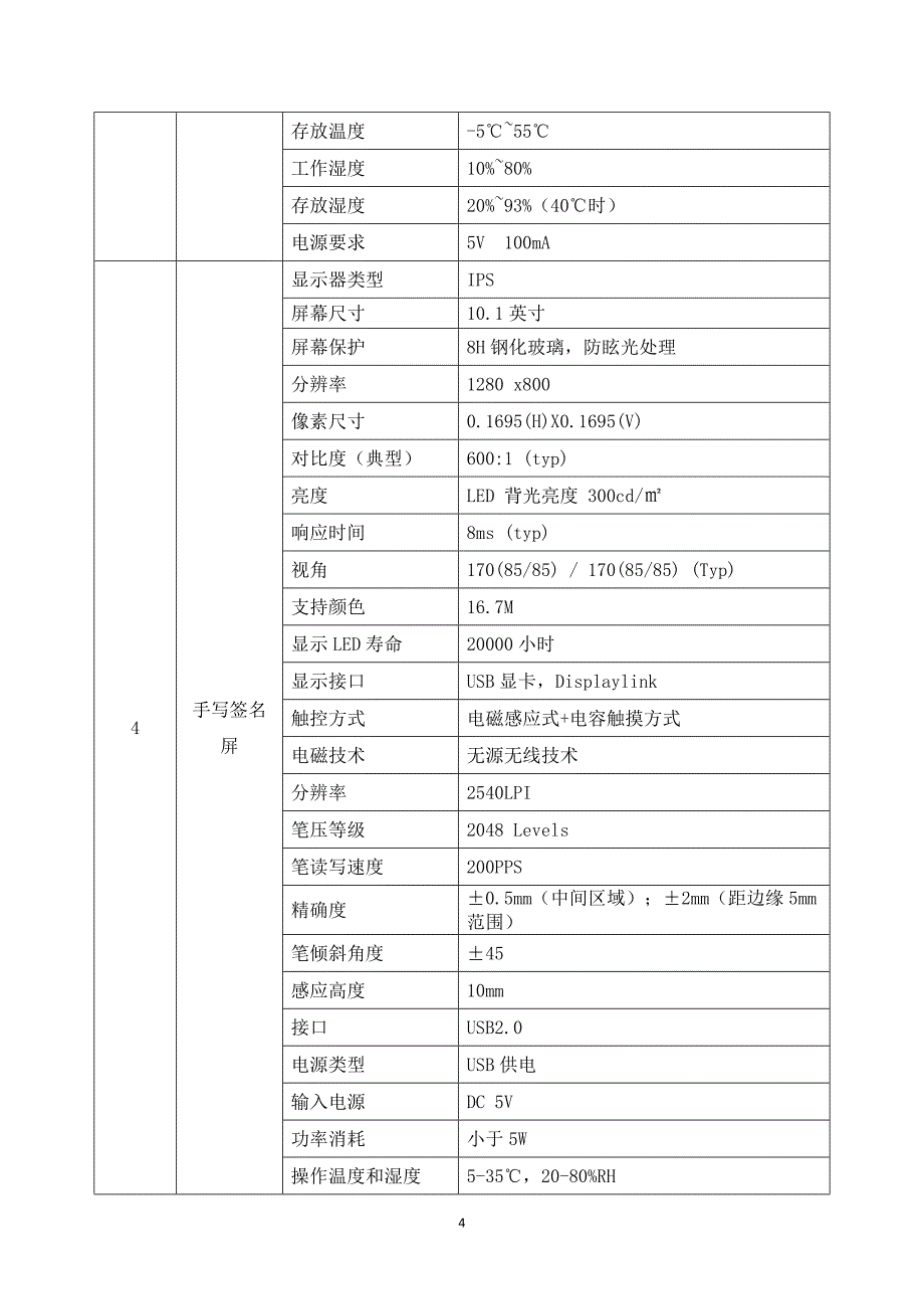 华通高拍仪H6-1参数资料.doc_第4页