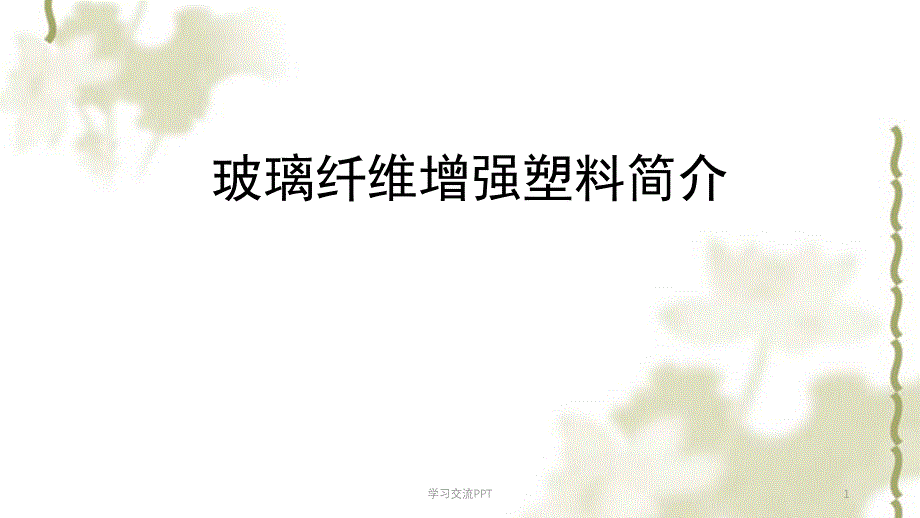 玻璃纤维增强塑料ppt课件_第1页