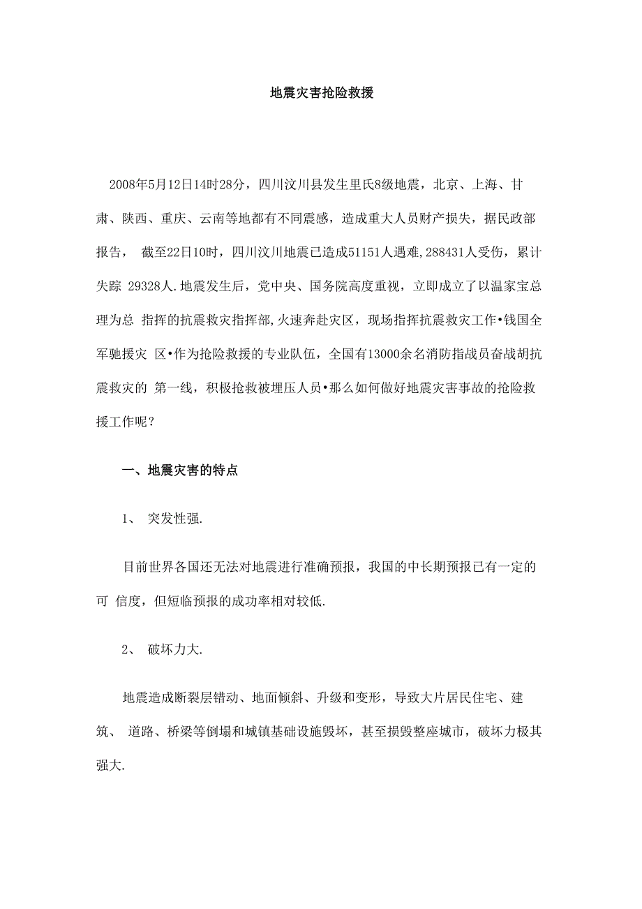 地震灾害抢险救援_第1页