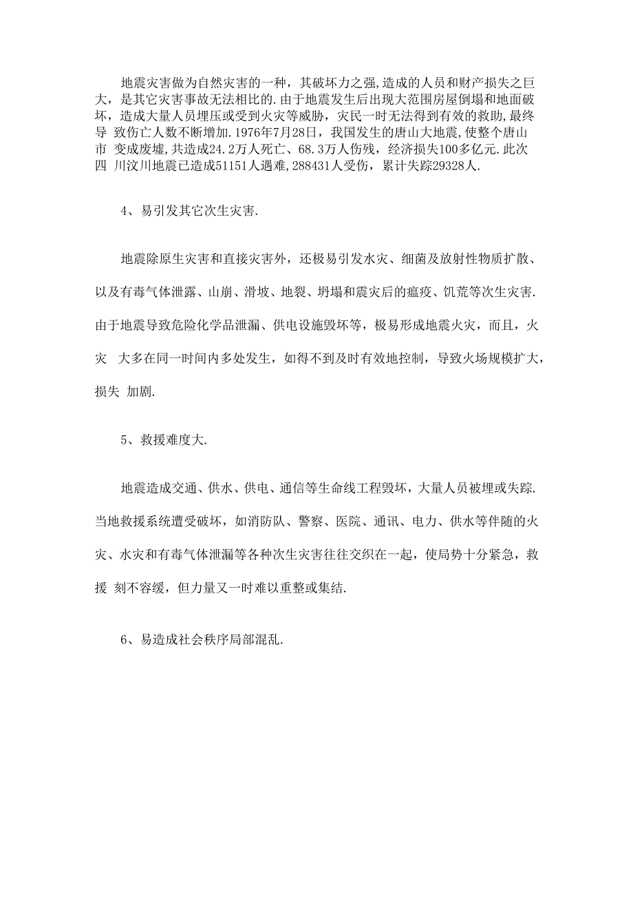 地震灾害抢险救援_第3页