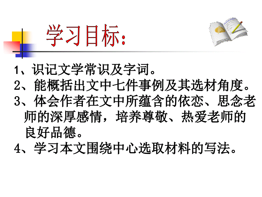 新人教版魏巍我的老师课件_第3页