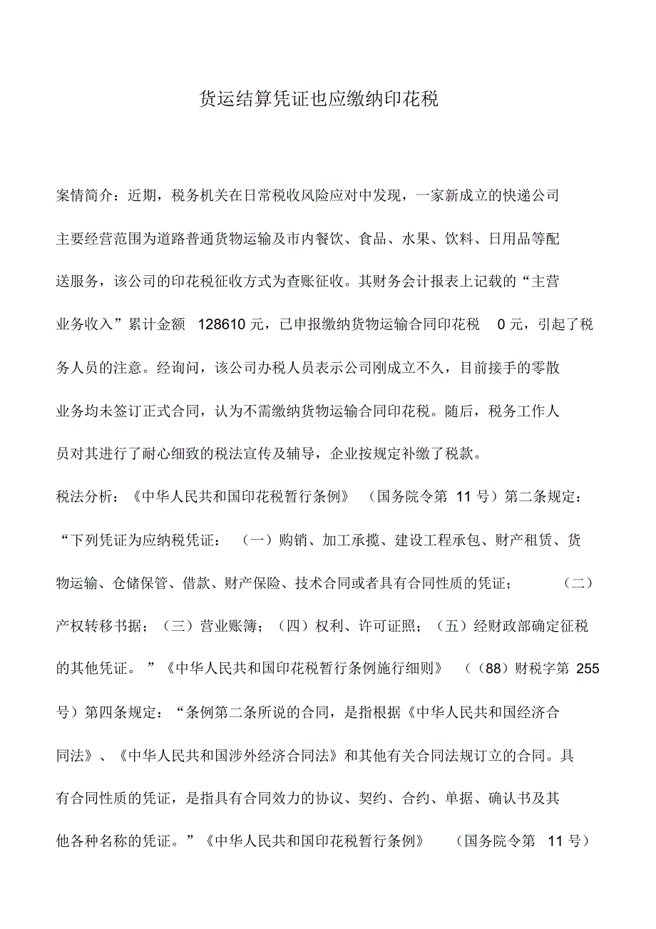 会计实务：货运结算凭证也应缴纳印花税_第1页