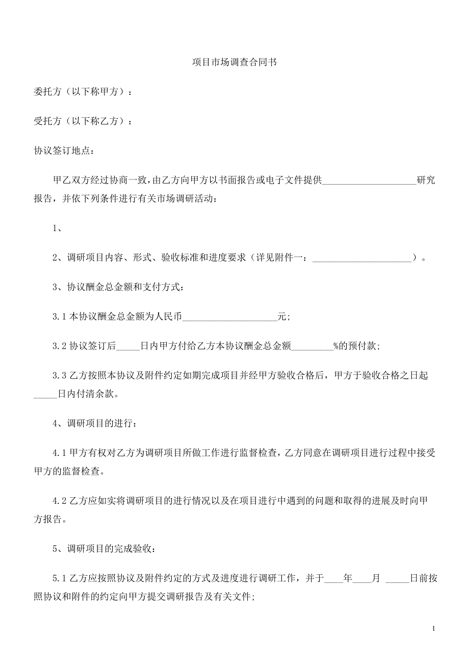 项目市场合同书.doc_第1页