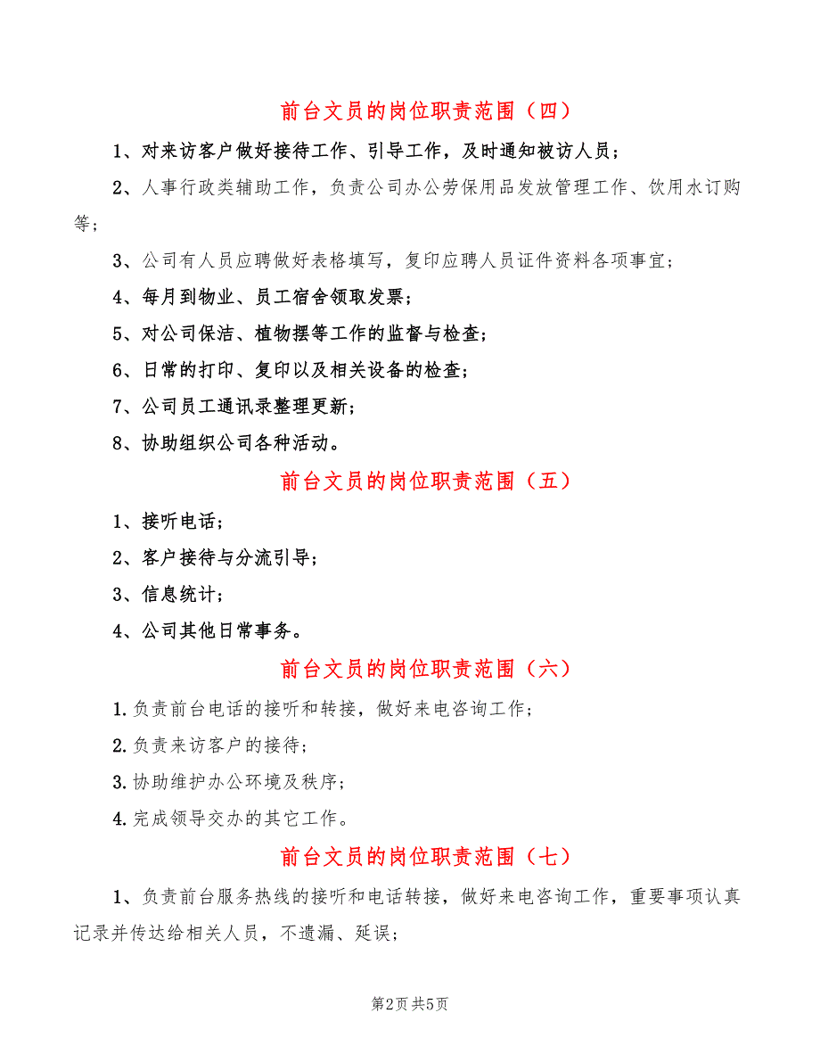 前台文员的岗位职责范围(10篇)_第2页