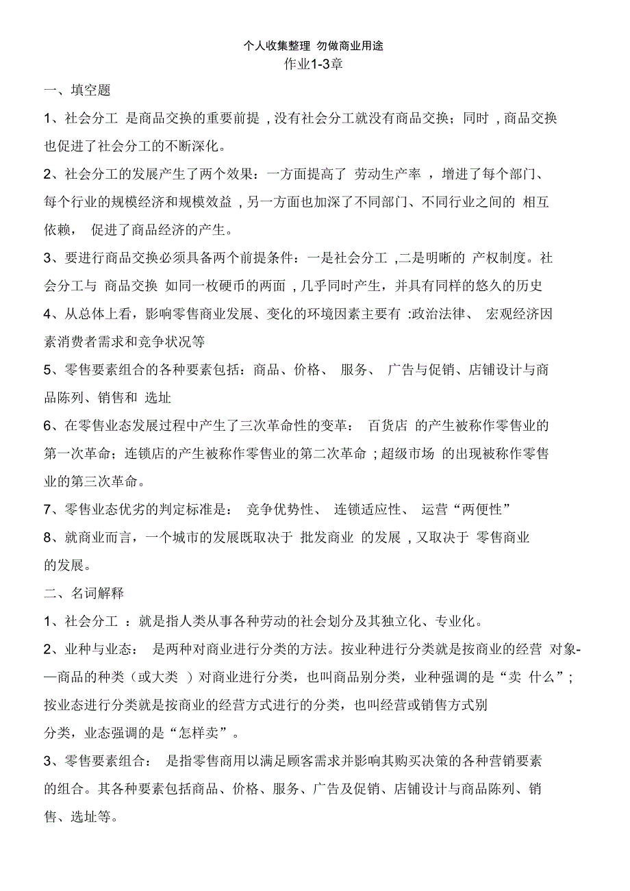 流通概论形成性考核册答案2011年_第1页