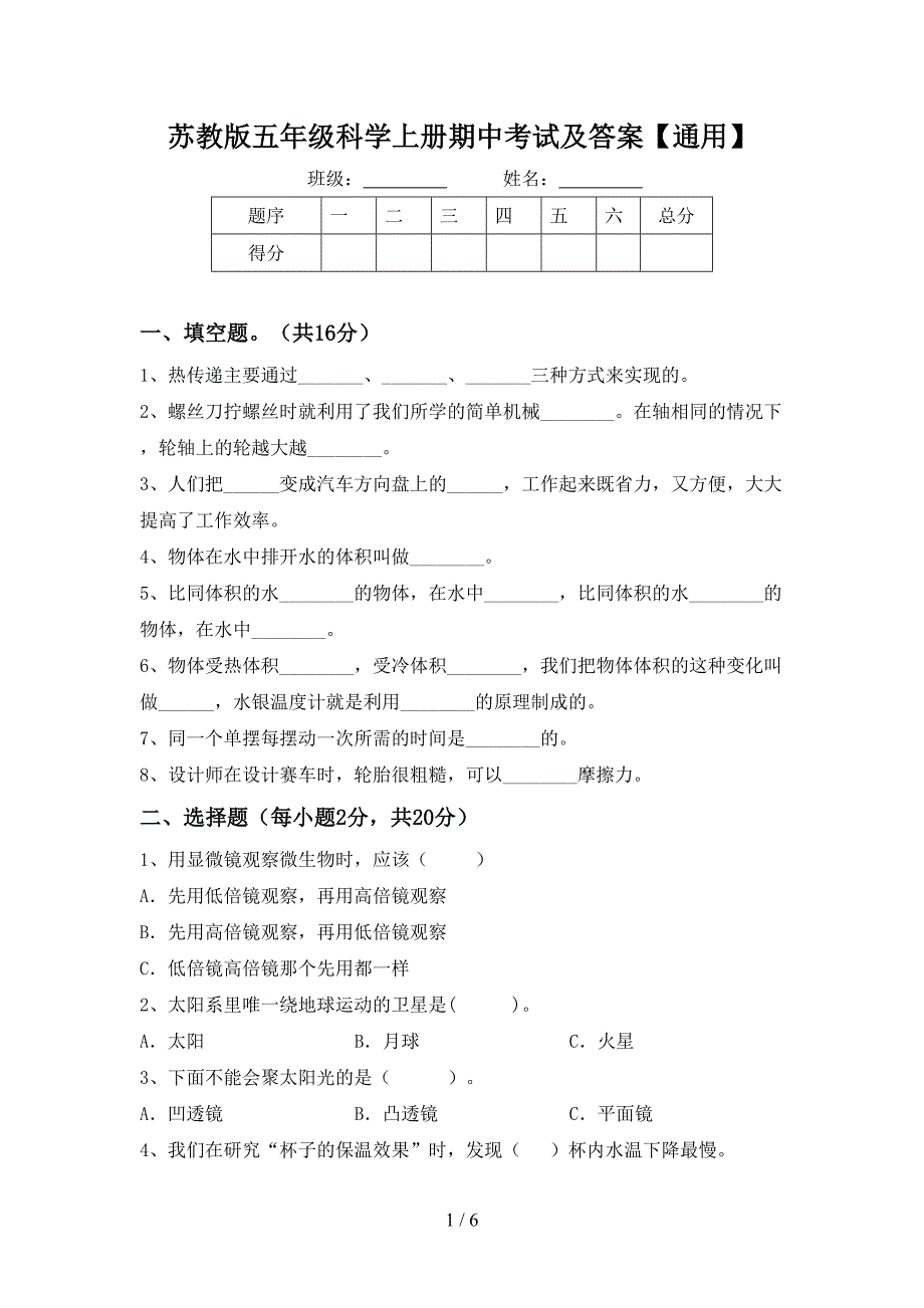 苏教版五年级科学上册期中考试及答案【通用】.doc_第1页