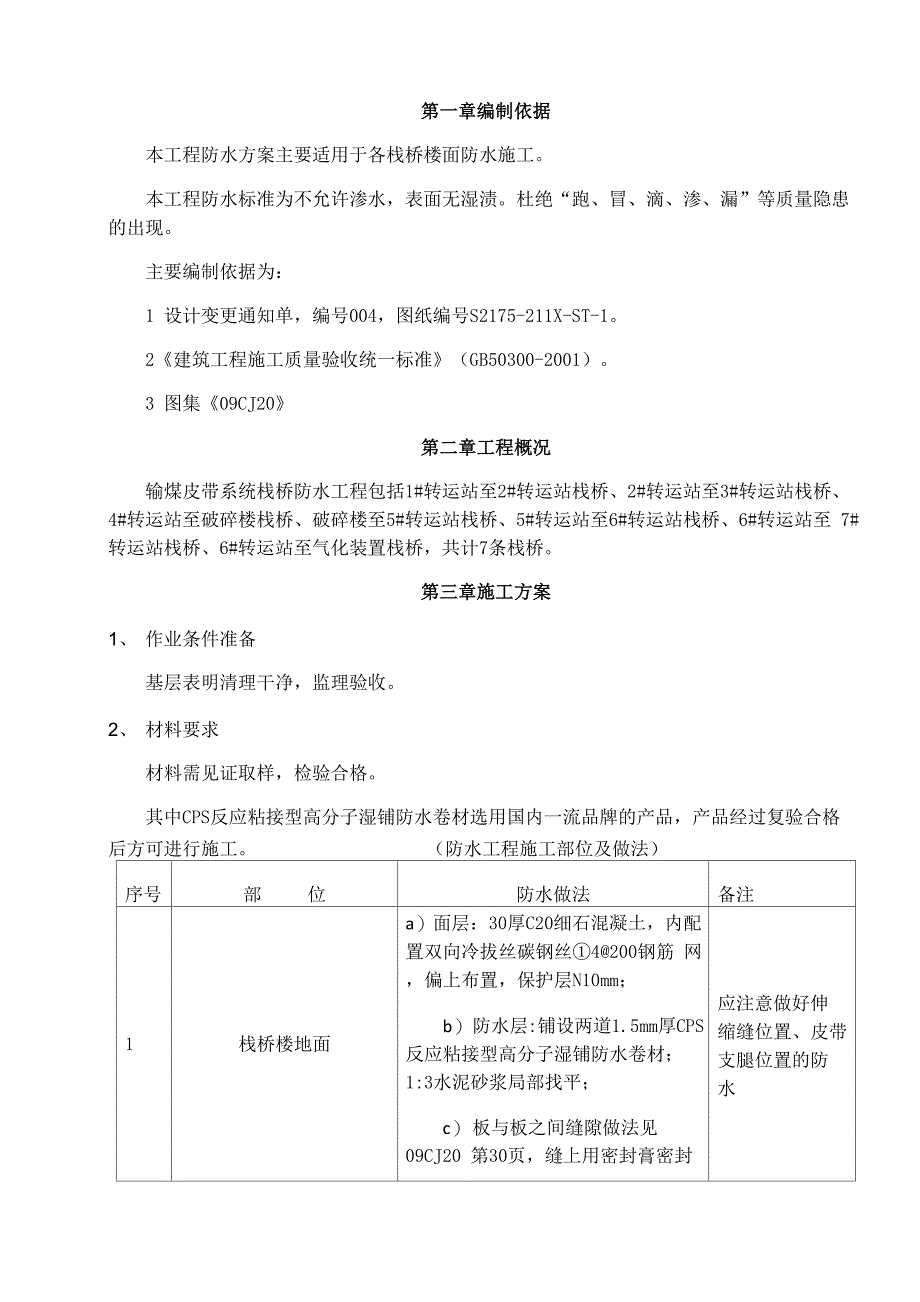 栈桥楼面防水专项施工方案_第2页