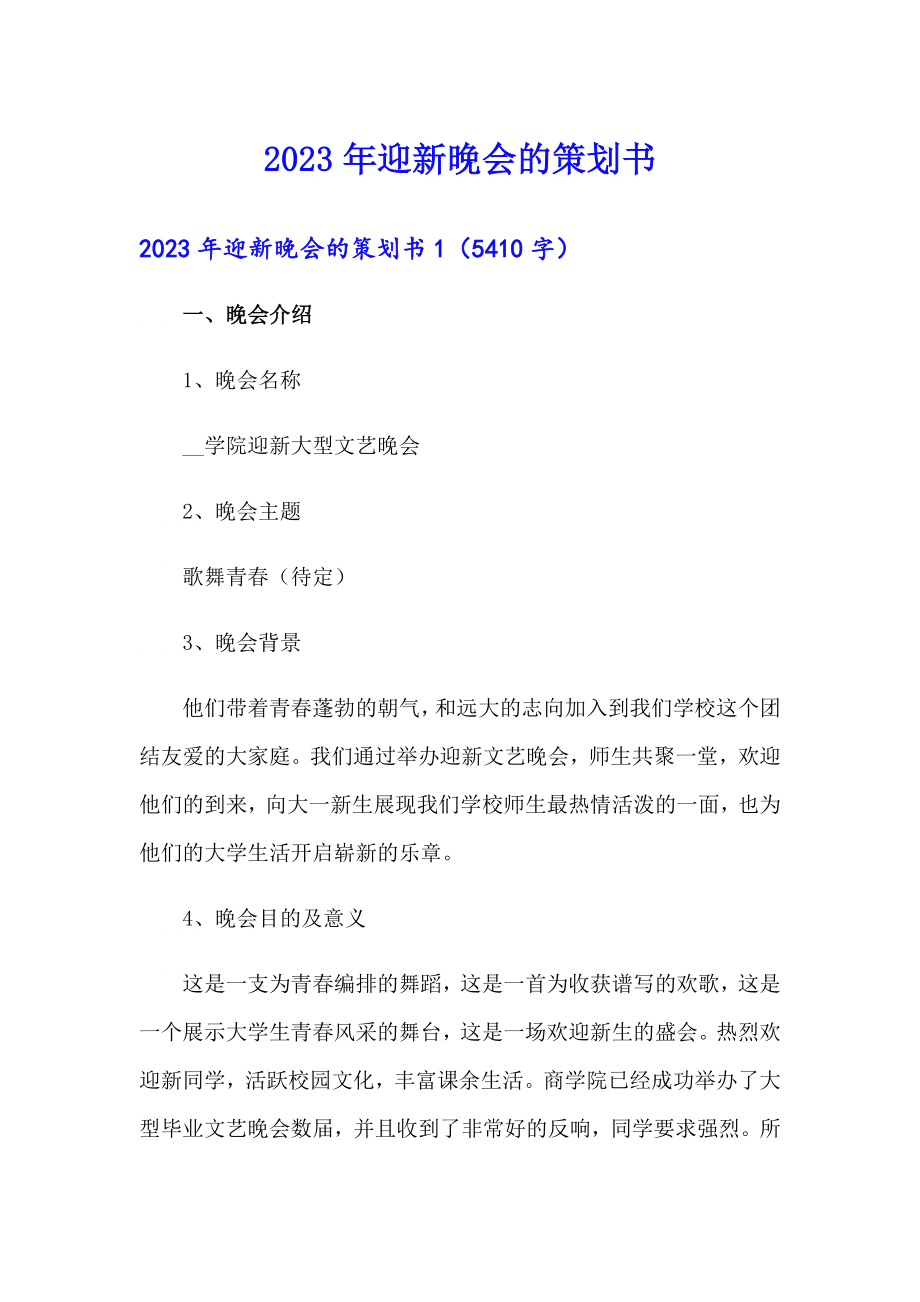 【多篇】2023年迎新晚会的策划书_第1页