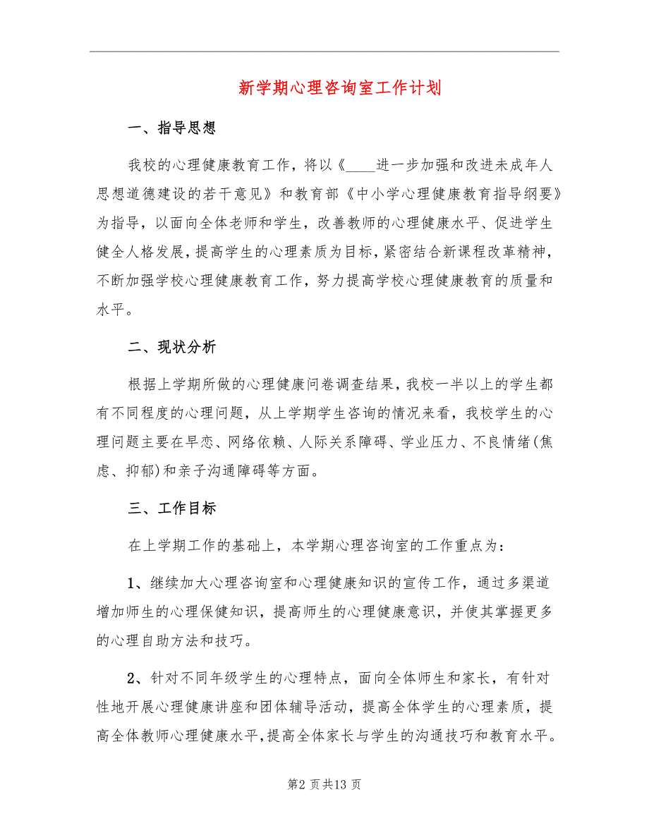 新学期心理咨询室工作计划_第2页