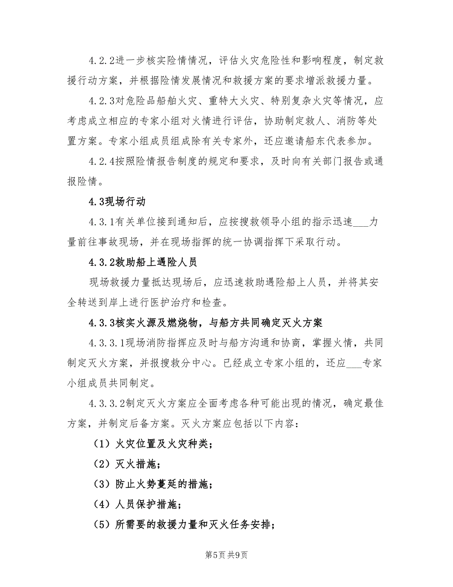 2022年船舶火灾事故应急处置预案_第5页