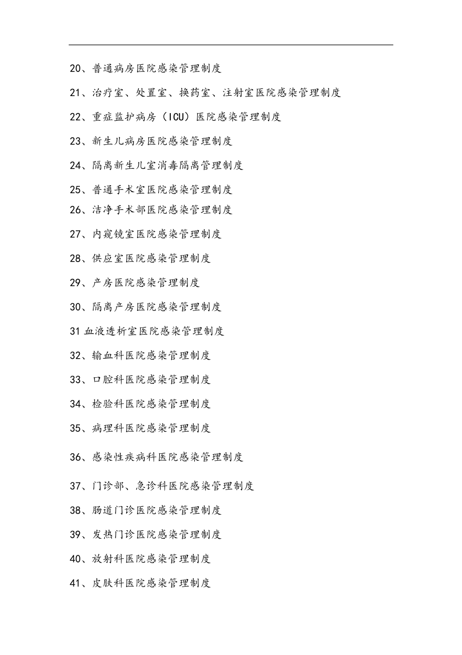 医院感染管理制度汇编_第2页