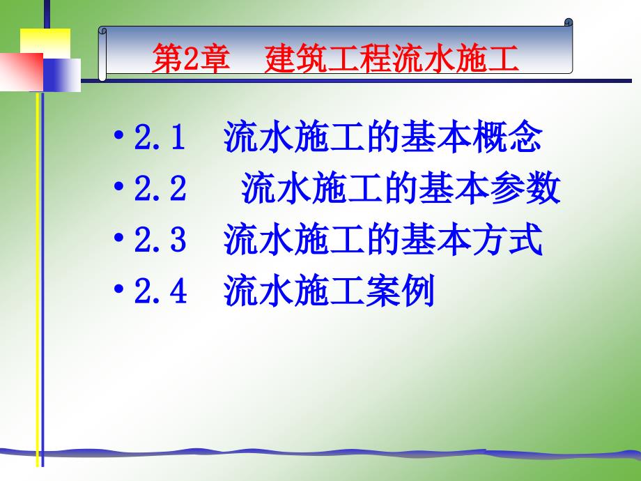 2.建筑工程流水施工_第1页