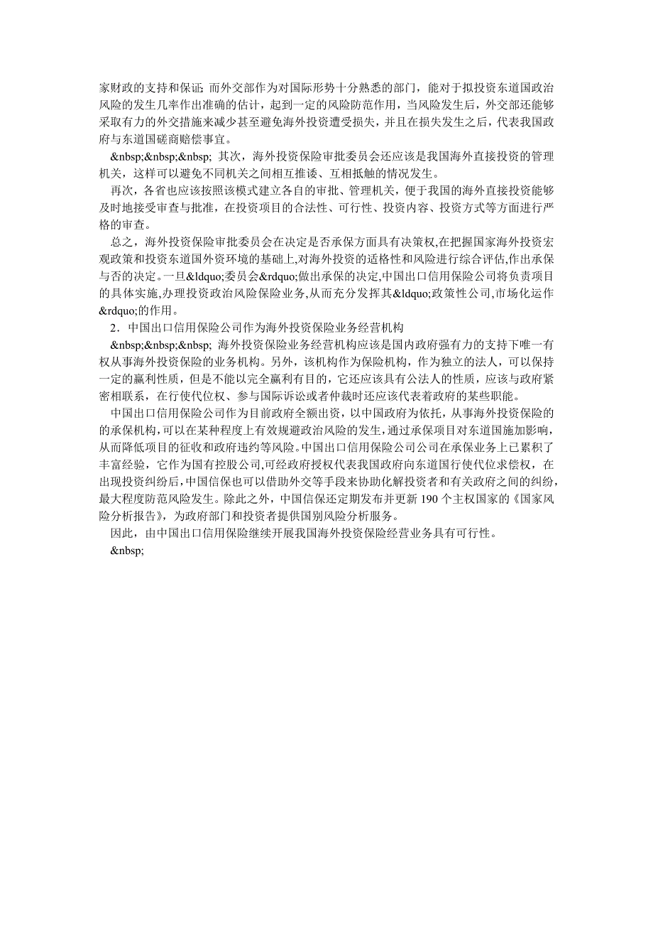 浅析我国海外投资保险的保险机构选择_第2页