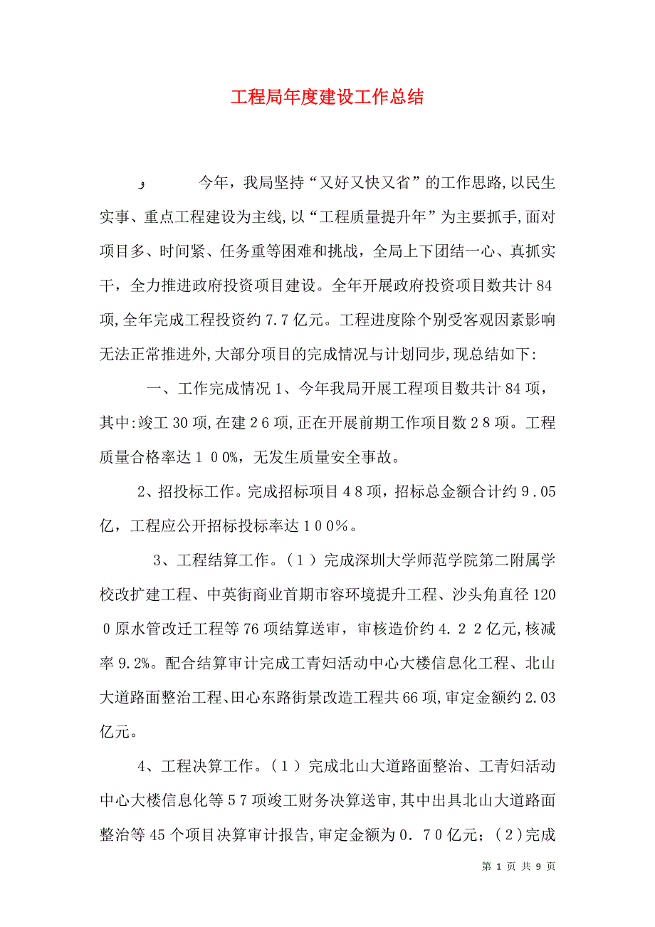 工程局年度建设工作总结_第1页