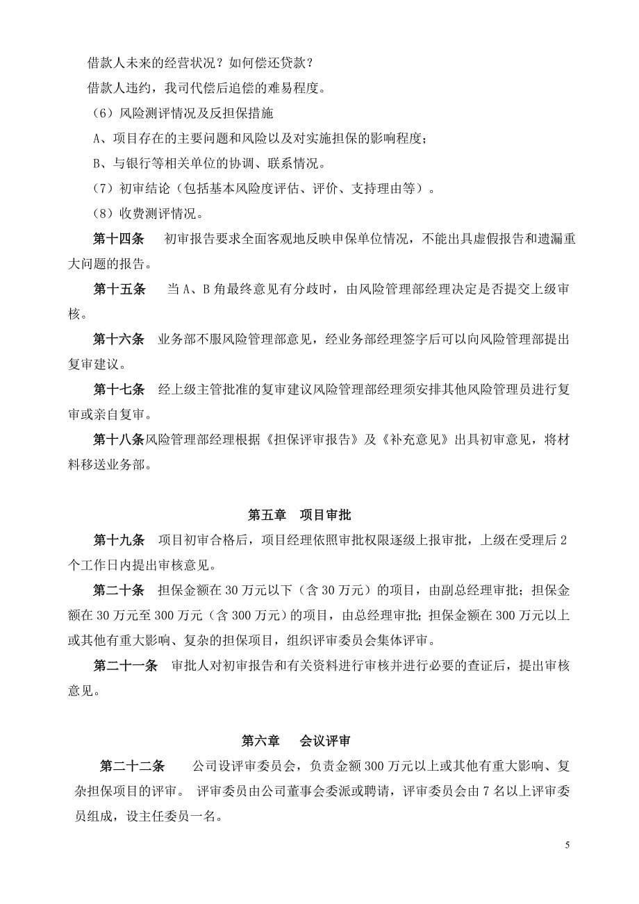 担保公司风险管理制度.doc_第5页