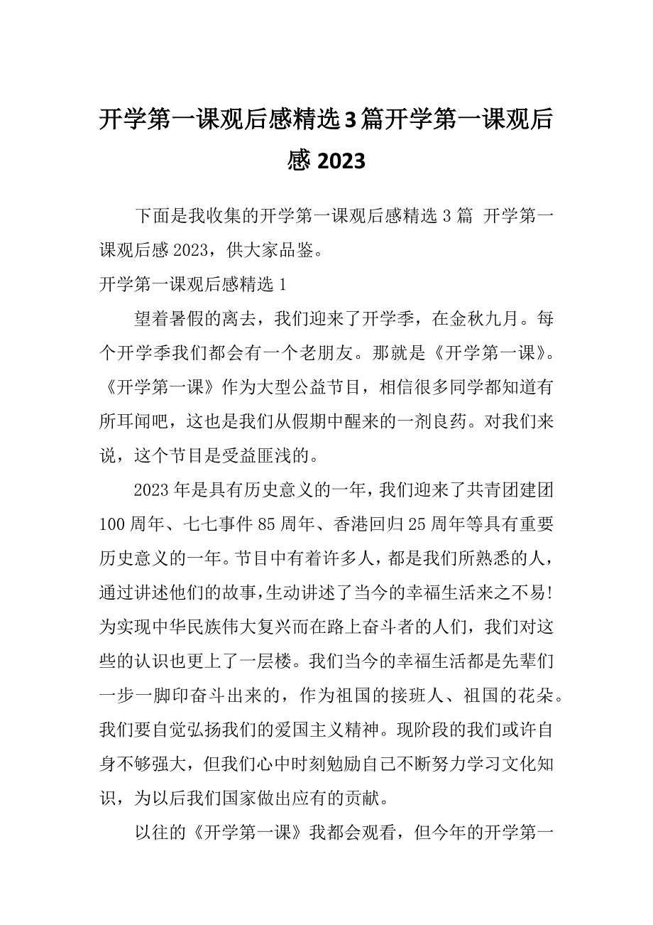 开学第一课观后感精选3篇开学第一课观后感2023_第1页