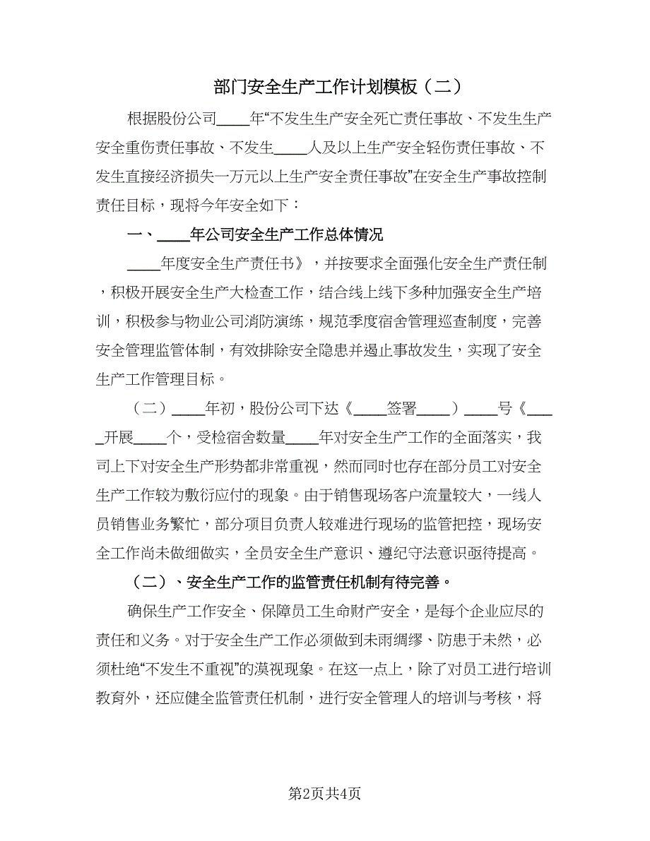 部门安全生产工作计划模板（二篇）.doc_第2页