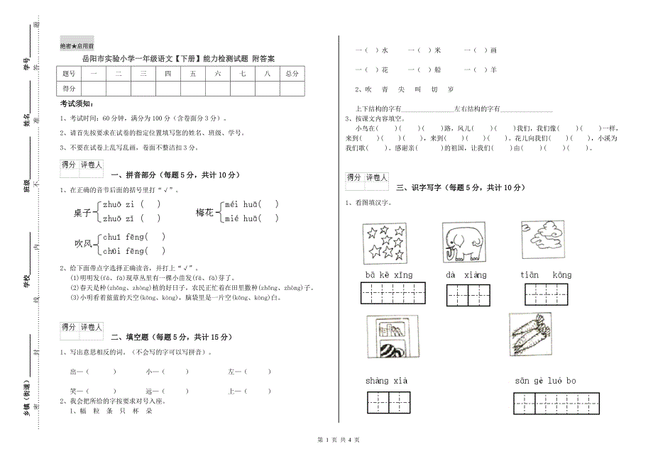 岳阳市实验小学一年级语文【下册】能力检测试题 附答案.doc_第1页