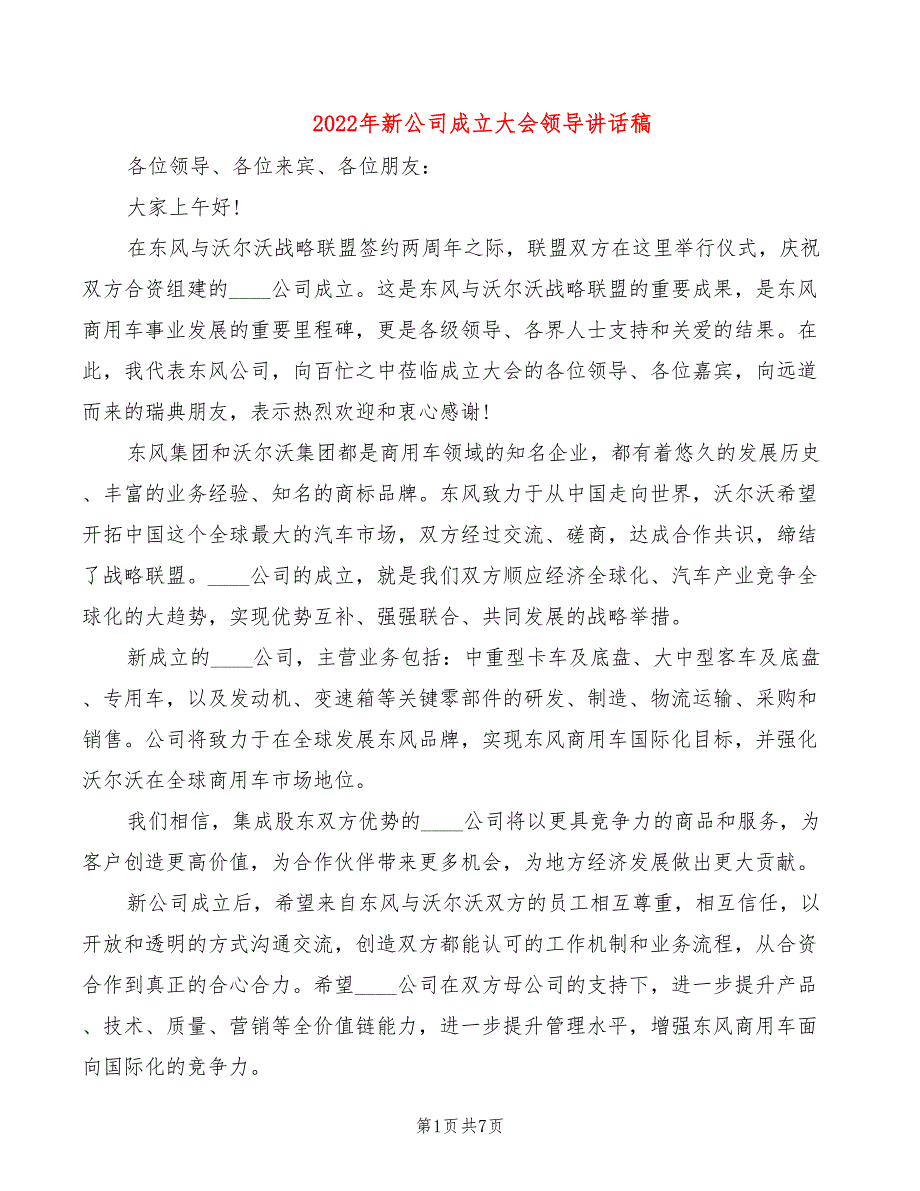 2022年新公司成立大会领导讲话稿_第1页