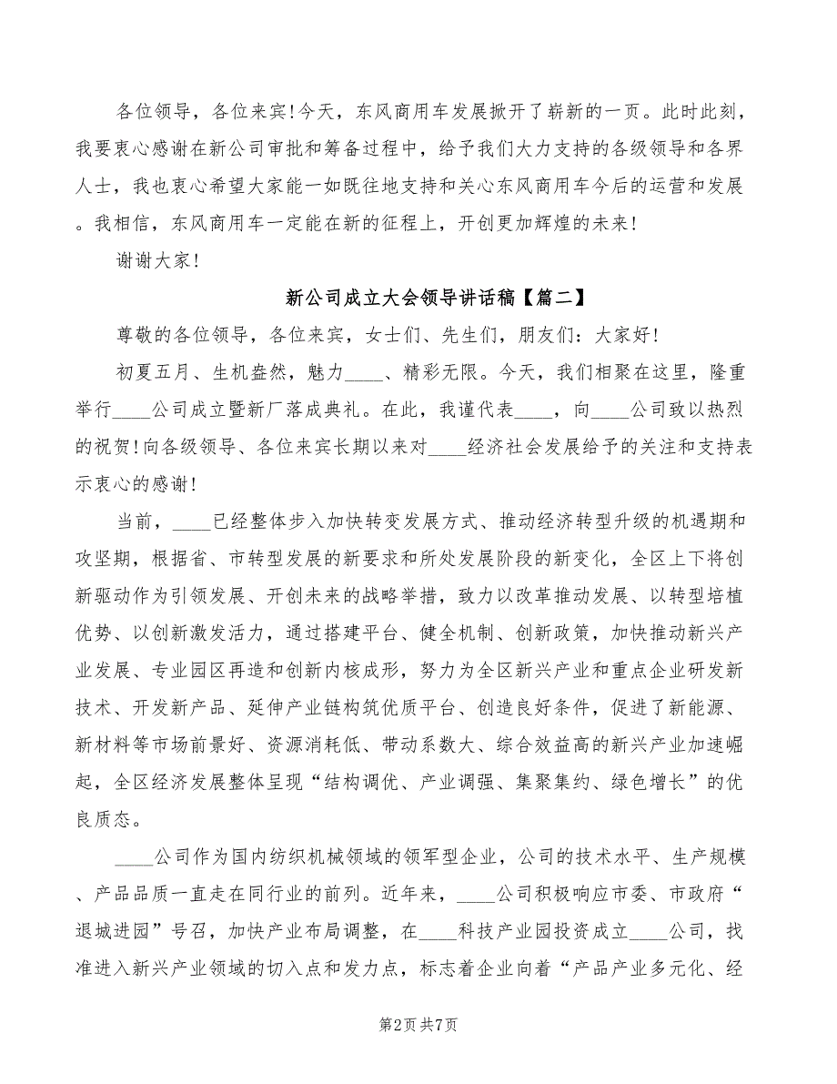 2022年新公司成立大会领导讲话稿_第2页