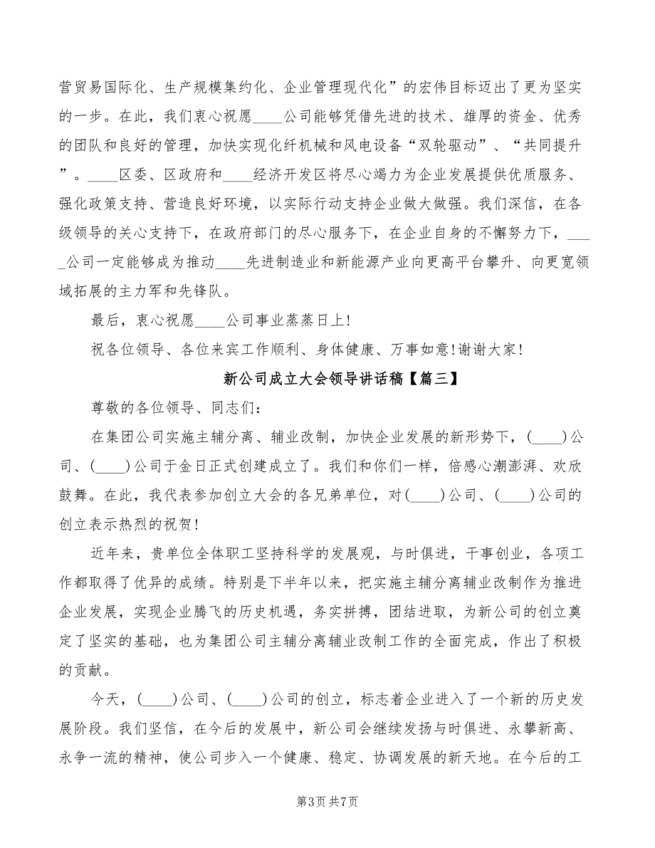 2022年新公司成立大会领导讲话稿_第3页