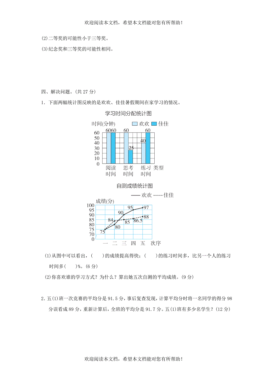 2022年六年级数学下册总复习突破卷9统计与可能性冀教版_第3页